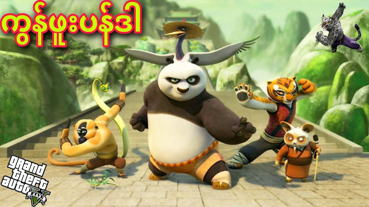 ကွန်ဖူးပန်ဒါလေးများ / Kung Fu Panda in GTA 5