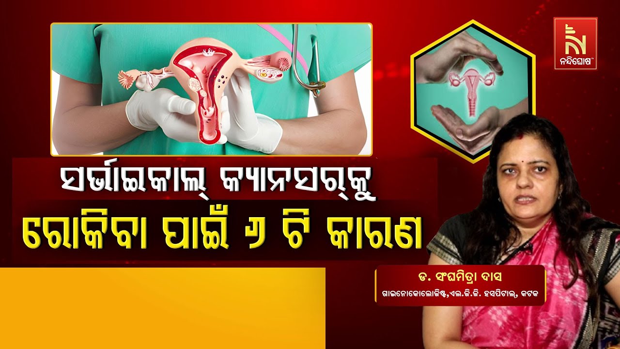 Cervical Cancer Prevention Tips | Dr. Sanghamitra Das | Swasthyasutra | HealthTips