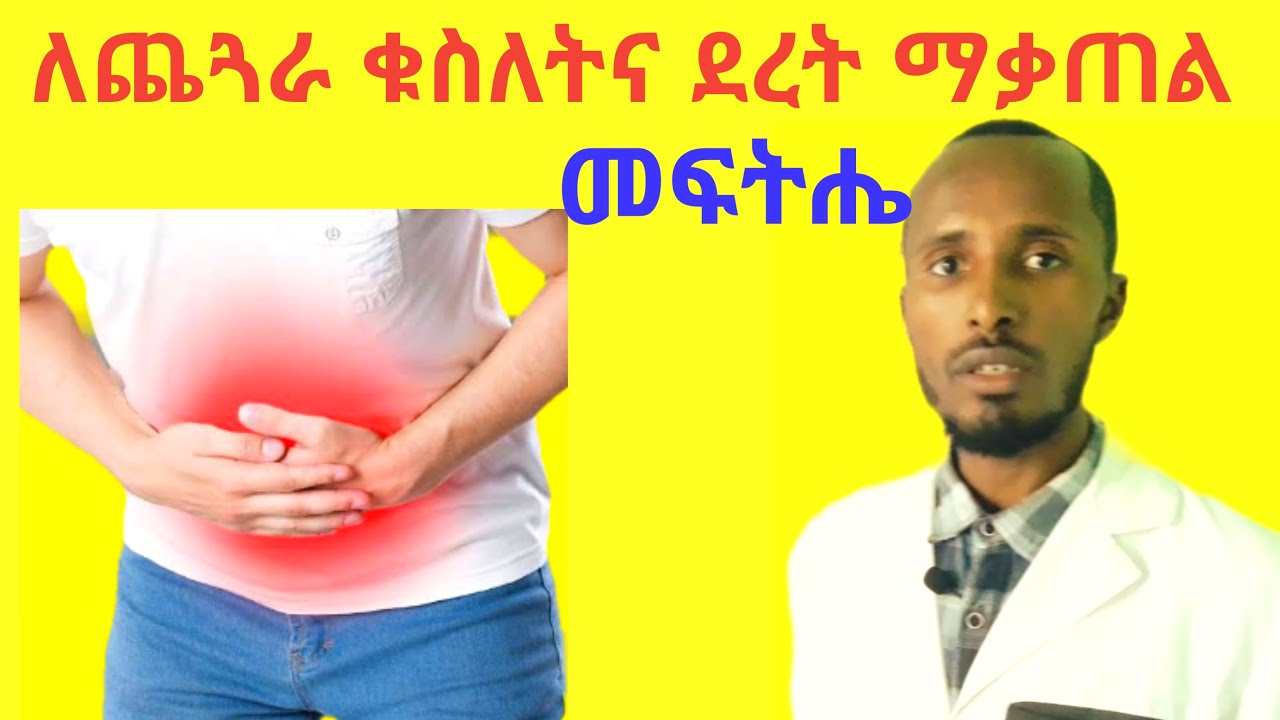 የጨጓራ ቁስለትና ማቃጠል ቀላል ተፈጥሮአዊ መፍትሄዎች Peptic Ulcer Causes, Signs and Natural Treatments