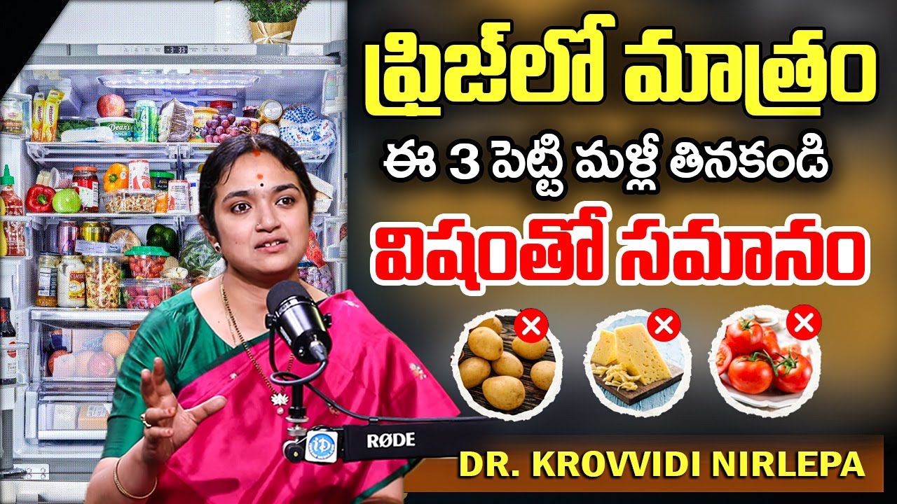 ఫ్రిజ్ లో ఇవి పెడితే విషమే....! || These foods Never Keep In The Refrigerator || Dr Krovvidi Nirlepa