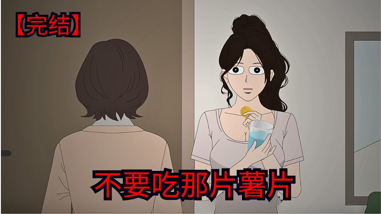 高考禁忌：不要吃那片薯片 | 恐怖片