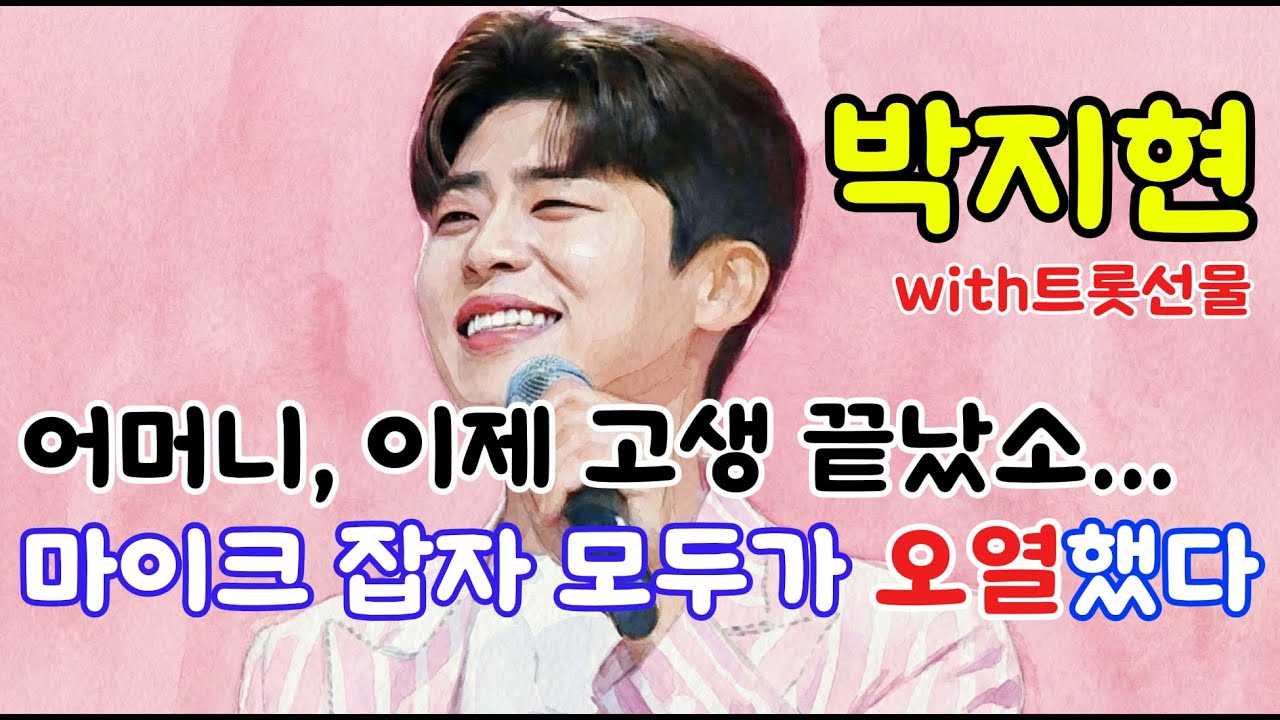 어머니, 사랑합니다 듣자마자 눈물 터진 박지현의 진심 | 트롯선물🎁