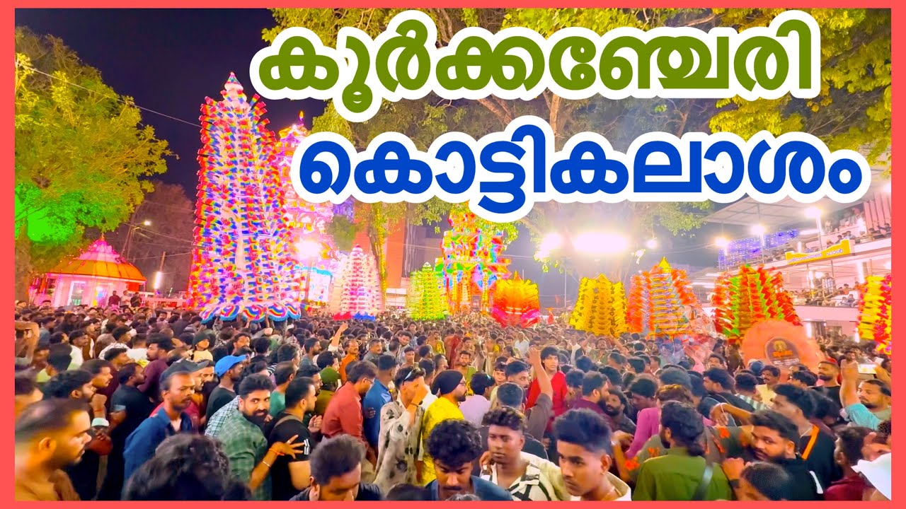കൂർക്കഞ്ചേരി പൂയം | തൈപൂയം | KOORKANCHERI POORAM 2026 @LittleKingdomOfJoe24 