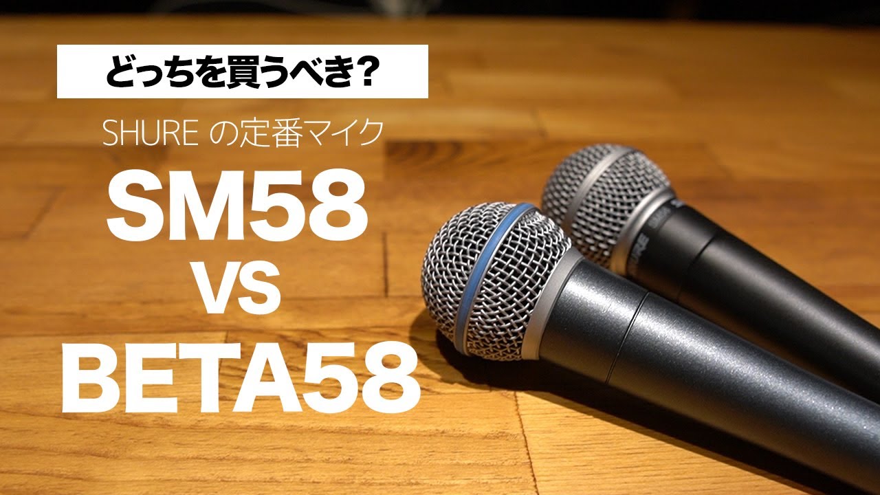 SM58 BETA58 違いは？ どっちを買うべき？【比較レビュー】