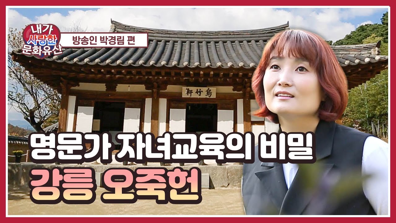 [내가 사랑한 문화유산] 방송인 박경림 편(강릉 오죽헌)(SUB)