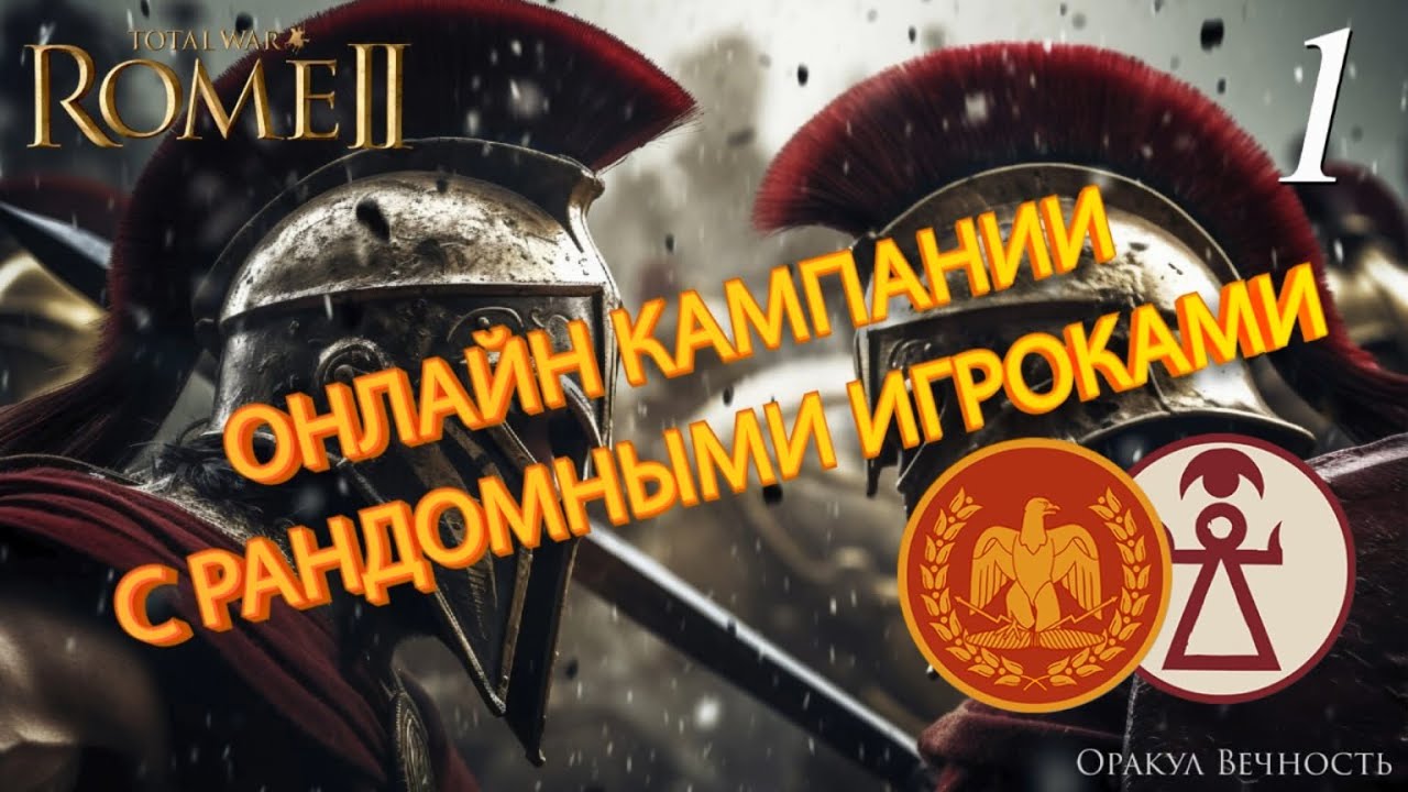 ⚔️Эксклюзивная Онлайн Кампания Рим vs Карфаген в DLS Ганнибал у Ворот в Total War ROME 2! #1