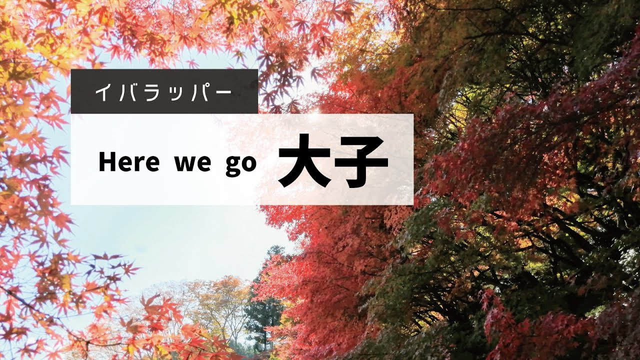 イバラッパー「Here we go 大子」