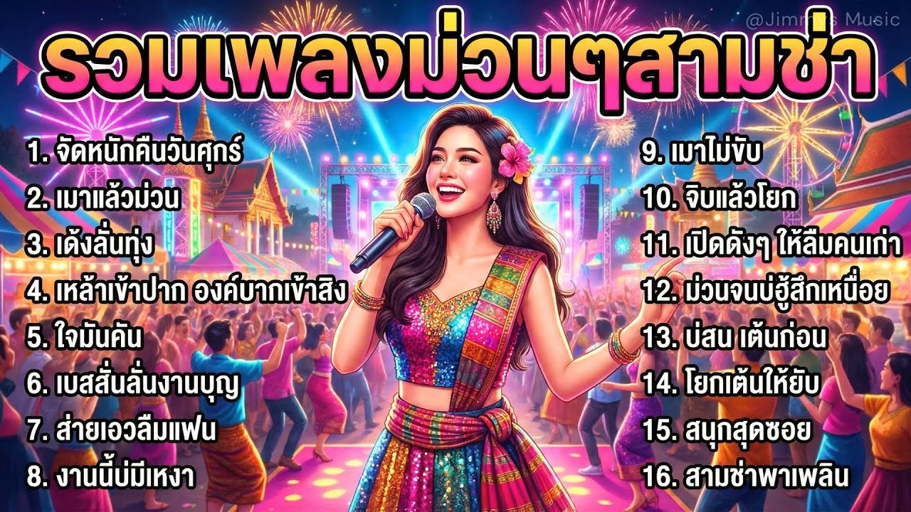 รวมเพลงสามช่า ม่วนๆ ลูกทุ่งสามช่า เปิดยาว ไม่มีโฆษณา สำหรับงานบุญ งานเลี้ยง | EP.4 เมาแล้วม่วน