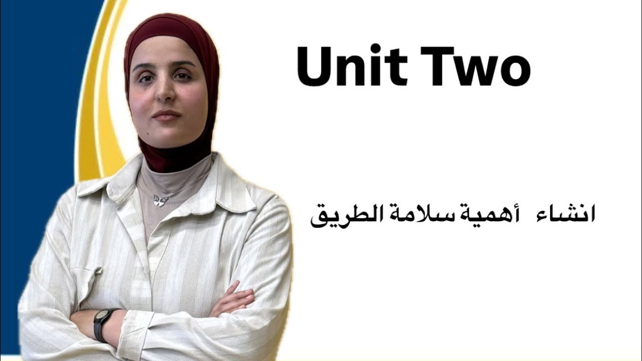  انشاء الوحدة الثانية | اهمية سلامة الطريق | 2026 The importance of road safety