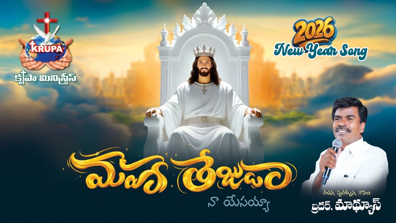 MAHA TEJUDA NAA YESAIAH ..... | 2026 NEW YEAR SONG | KRUPA MINISTRIES - Bro.Mathews