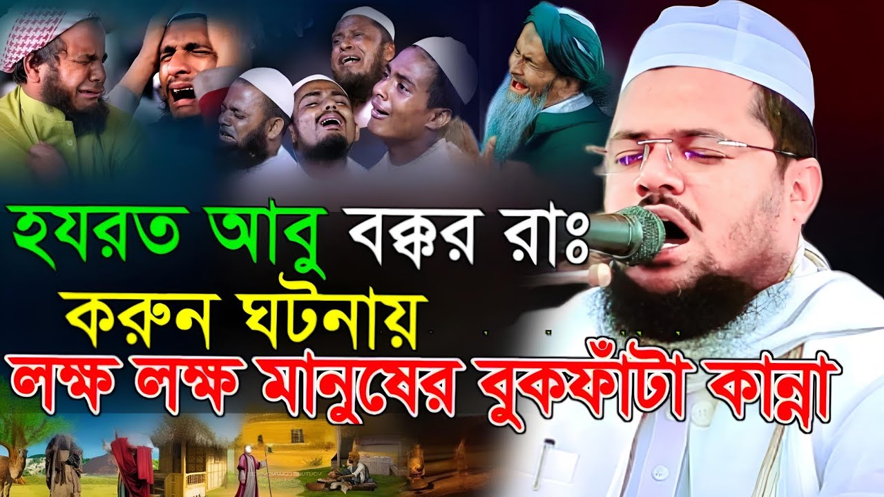 বুকফাটা কান্নার শ্রেষ্ঠ ওয়াজ—মৃত্যুর আগে একবার শুনুন।মুফতি আব্দুর রহমান বেদাগীর হৃদয়ছোঁয়া বয়ান 