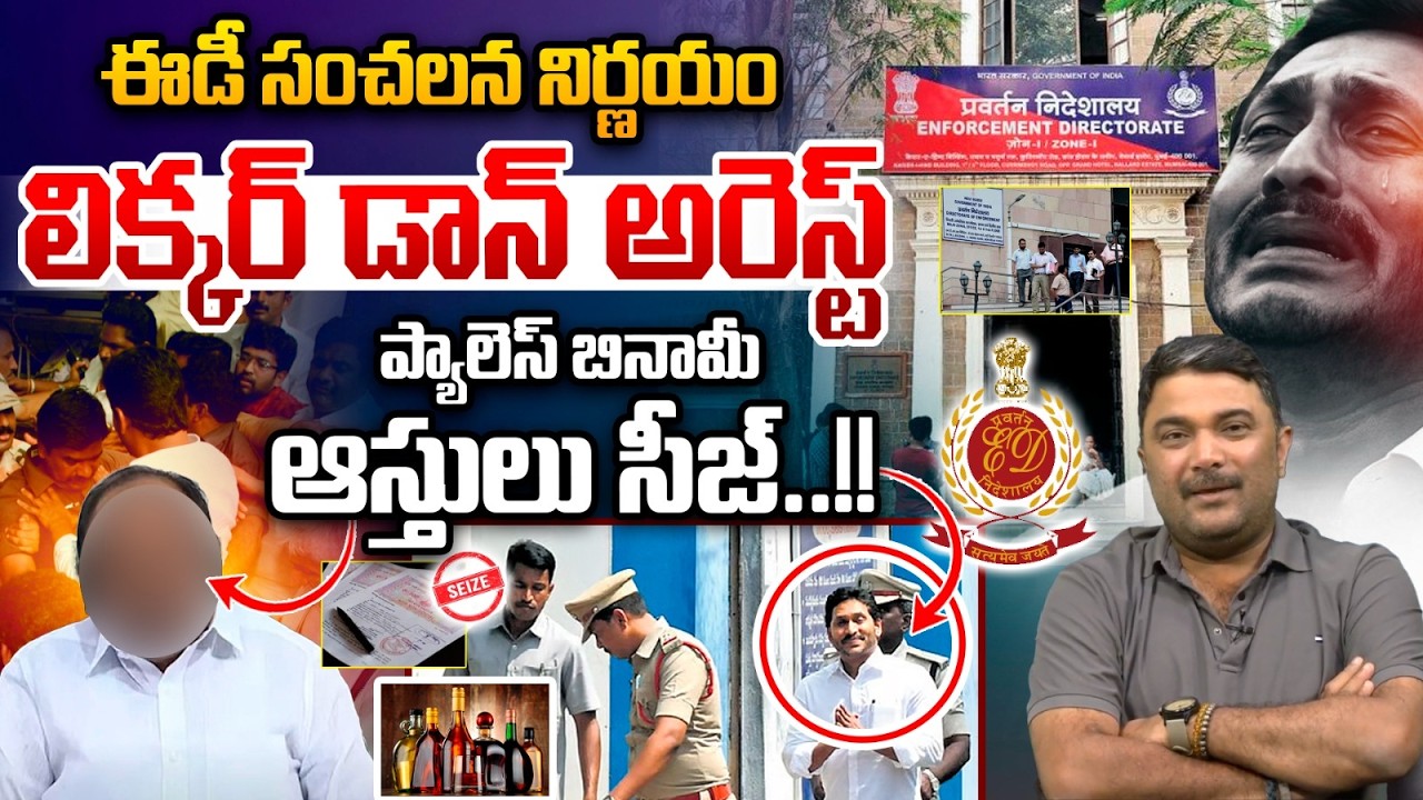 ED Sensational Decision లిక్కర్ డాన్ అరెస్ట్ | YS Jagan Benami Properties Seized | AP Liquor Scam