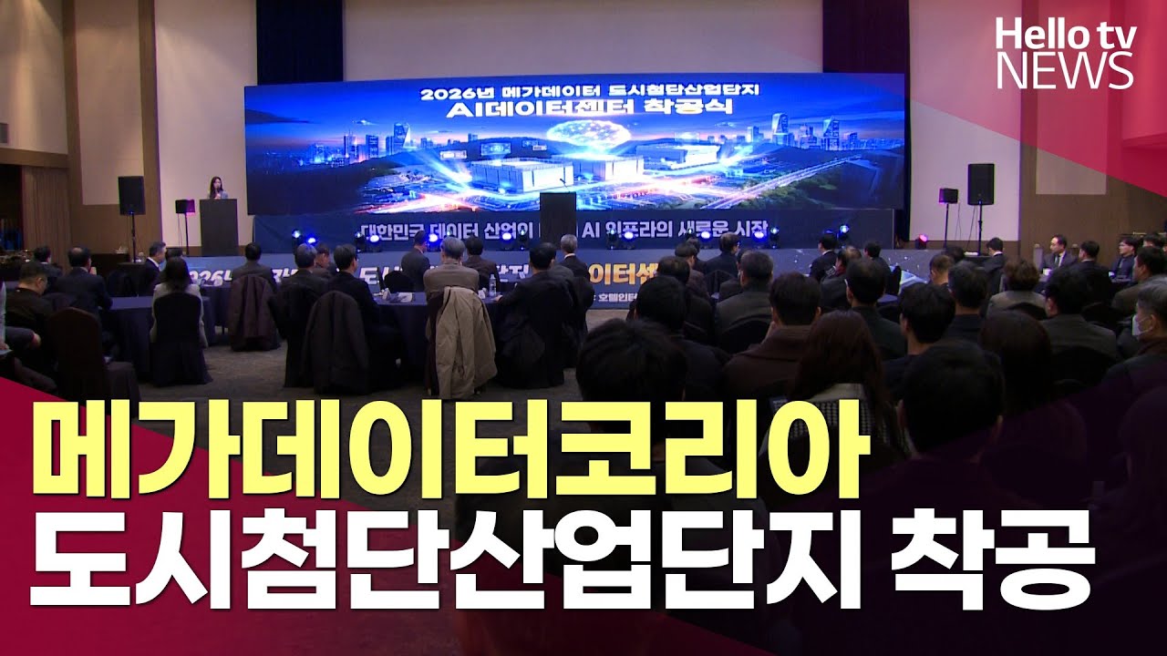 메가데이터코리아, 도시첨단산업단지 착공ㅣ#헬로tv뉴스