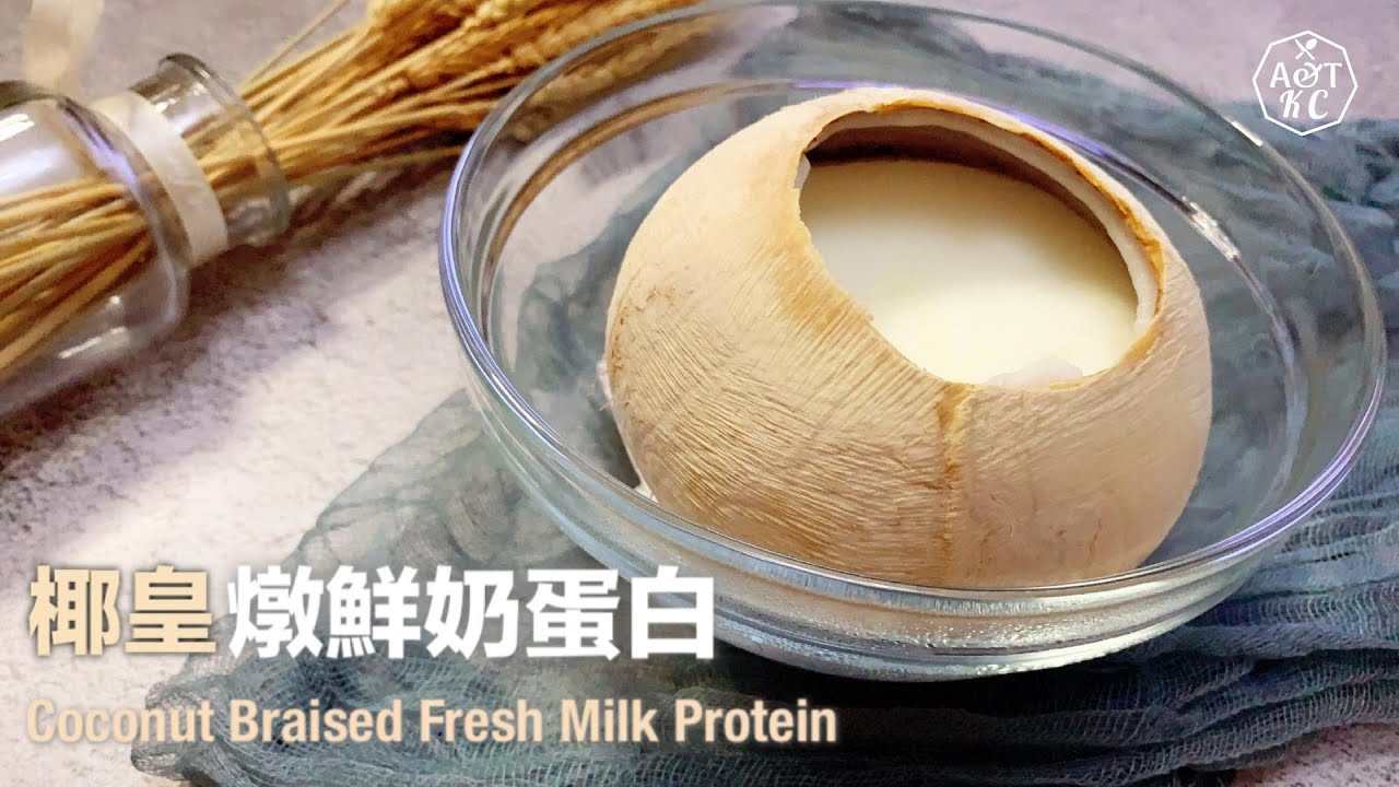 簡易甜品｜椰皇燉鮮奶蛋白｜開椰皇冇難度