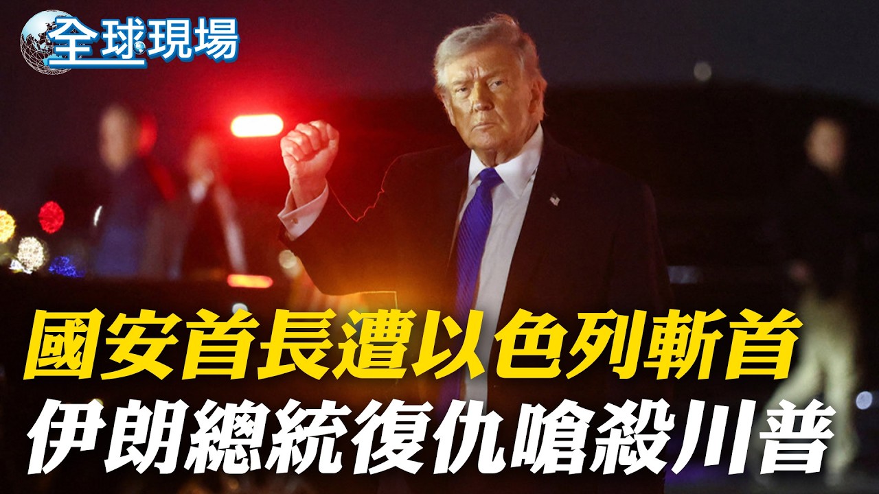 國安首長遭以色列