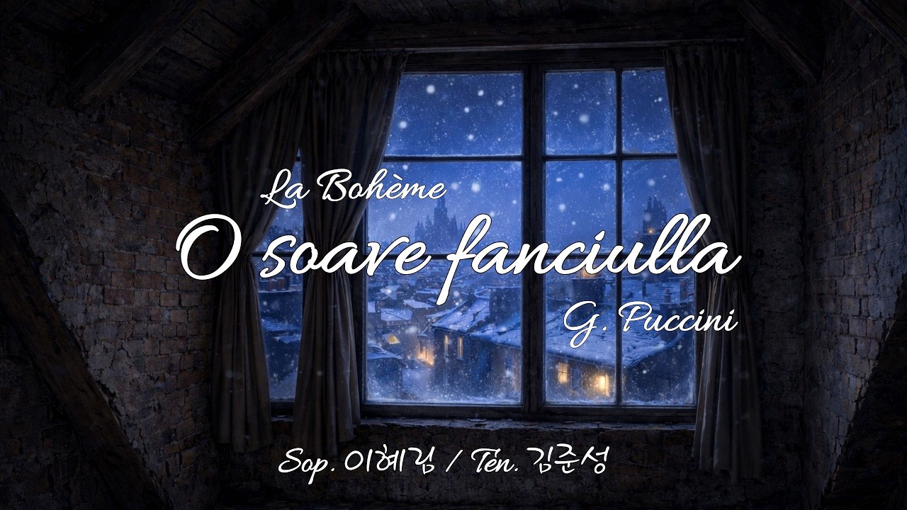 【Sop.이혜림 & Ten.김준성】O soave fanciulla - G.Puccini｜오 사랑스런 아가씨