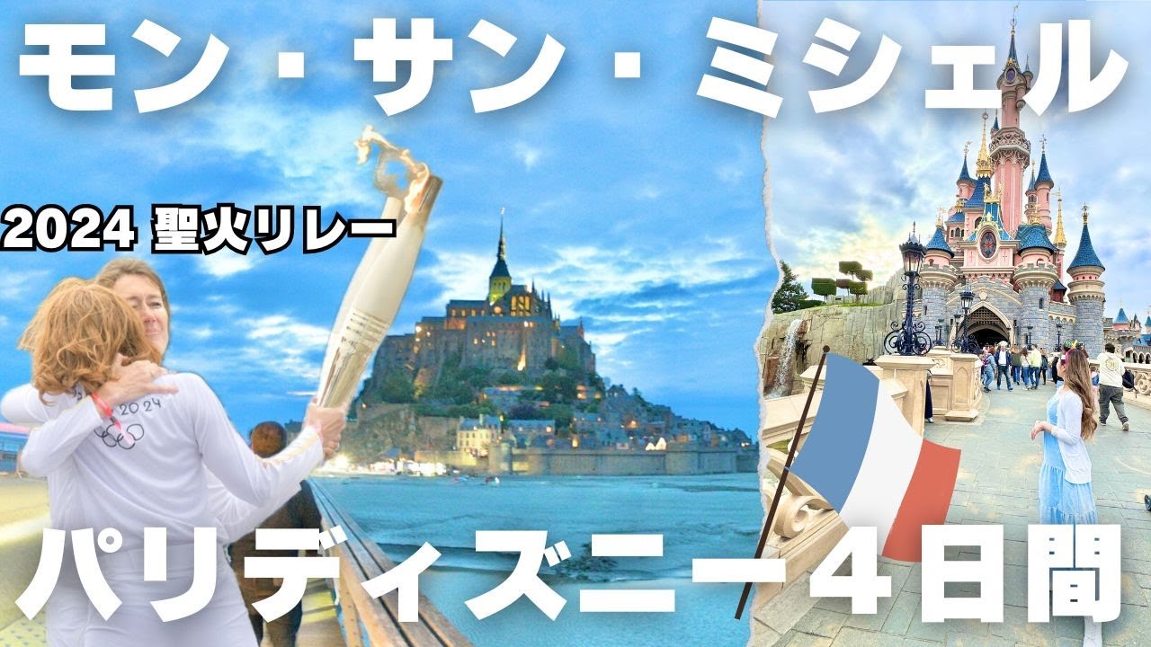 【フランス観光🇫🇷2024】モンサンミシェル行き方｜パリディズニーランド｜アクセス|物価|観光| 世界遺産 | 五輪|パリオリンピック