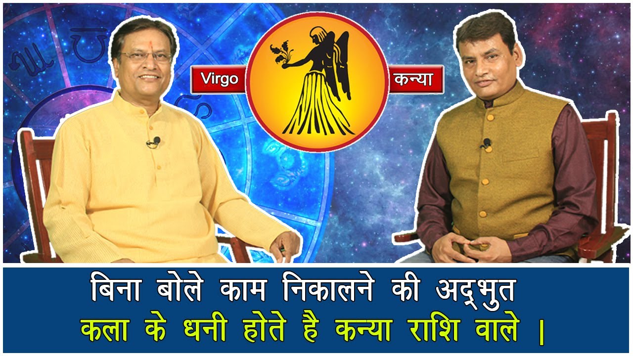 VIRGO कन्या राशि का ज्योतिषीय विश्लेषण By Acharya Rajesh. Virgo sign astrological analyst...