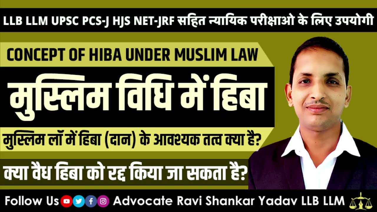 Hiba Gift in Muslim Law in Hindi║Revocation of Hiba║मुस्लिम विधि में हिबा क्या है? Ravi LLB LLM