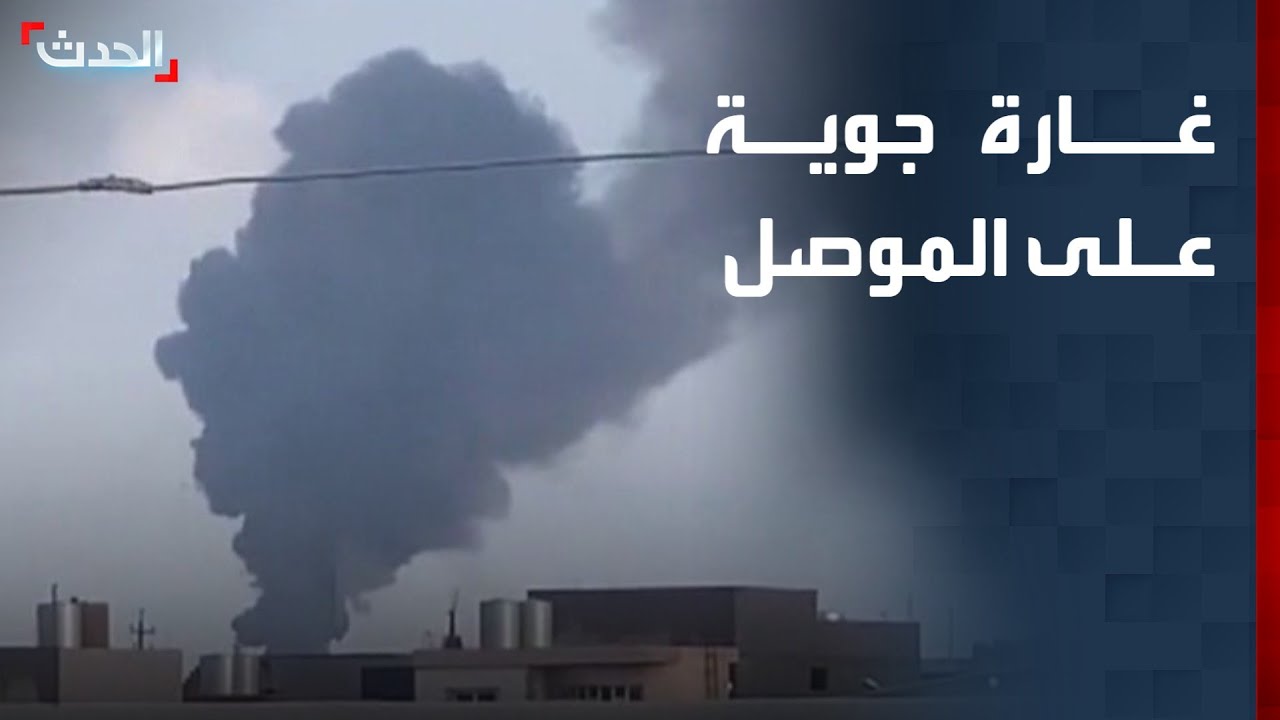 غارة جوية تستهدف موقعا في أحد أحياء الموصل شمالي العراق
