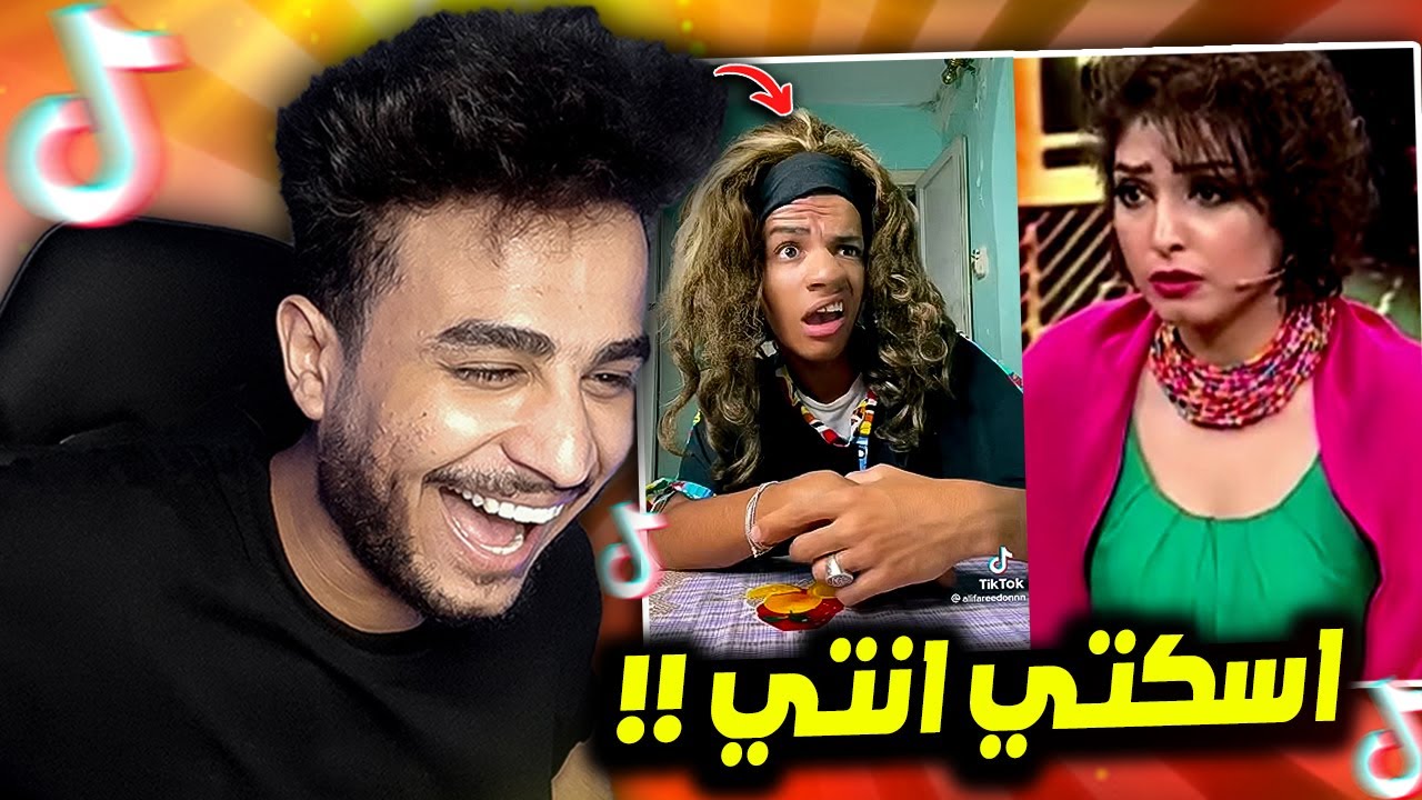 يعني ايه اسكتي انتي .. التريند ده هيموتك ضحك 🤣!!