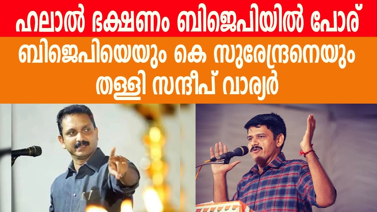 ഹലാൽ ഭക്ഷണം| ബിജെപിയെയും കെ സുരേന്ദ്രനെയുംതള്ളി സന്ദീപ് വാര്യർ| SANDEEP AGAINST K SURENDRAN|