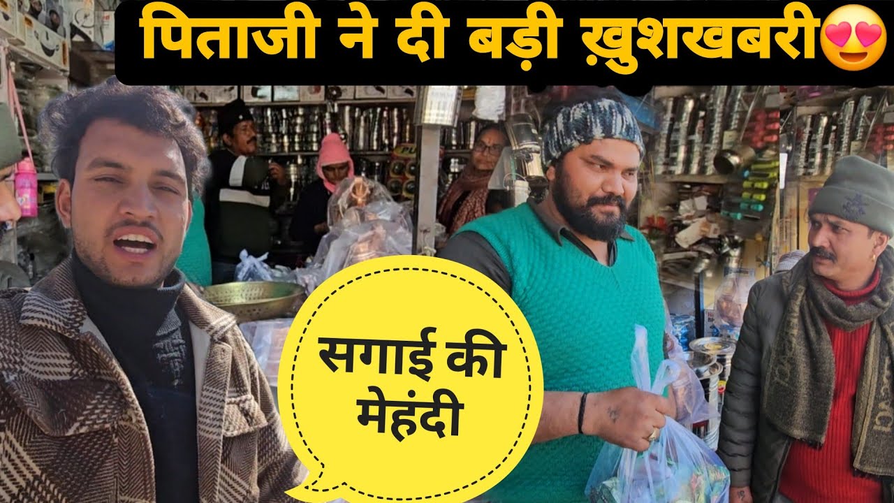 सगाई के लिए की आज बाजार में खरीददारी 😍|| पिताजी और चाचा जी ने दी ख़ुशखबरी 😍 || Lokeshpanwarvlog ||