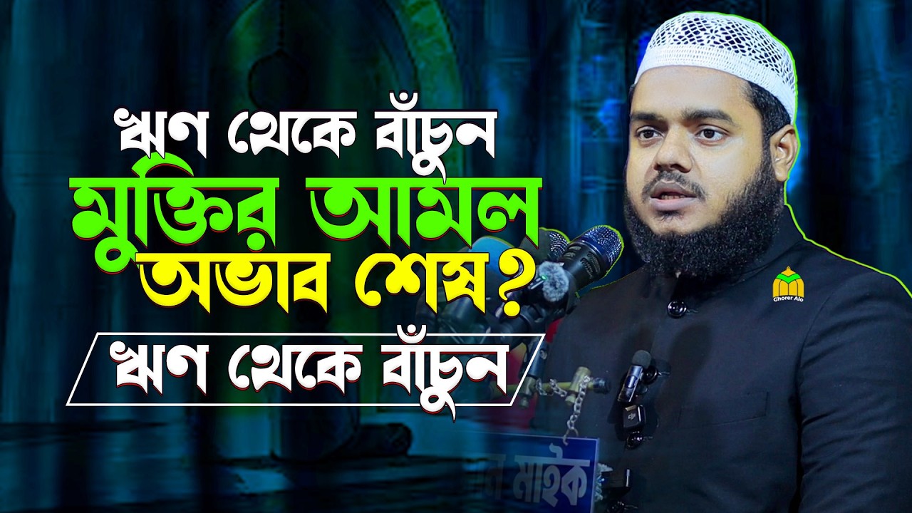 দারিদ্র্য ও ঋণ থেকে মুক্তি চান? এই আমল শুরু করুন শায়খ আব্দুল্লাহ বিন আব্দুর রাযযাক Shaykh Abdullah