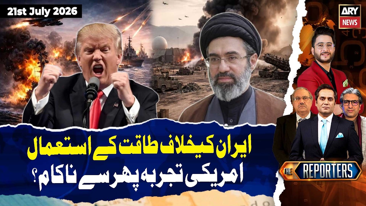 US Strategy Against Iran Fails Again? || The Reporters | 21st July 2026 | ARY News