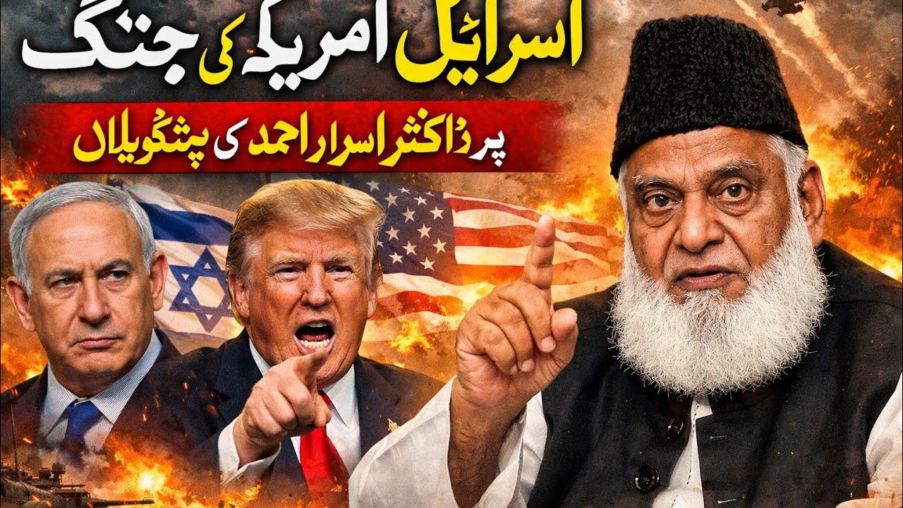 Dr Israr Ahmad’s Prediction on Iran Comes True 2026 | Greater Israel Plan 2026 | info by ism Yt 