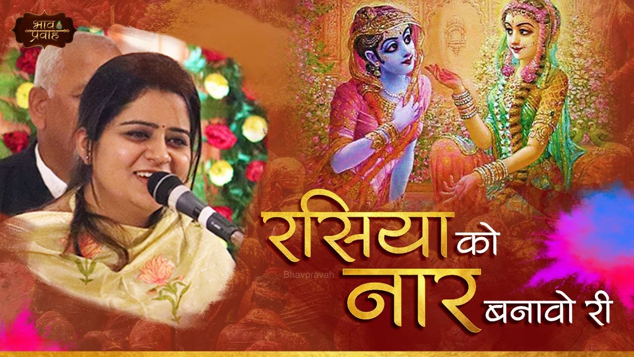 रसिया को नार बनावों री | Nikunj Kamra | Rasiya Holi Bhajan | Bhav Pravah