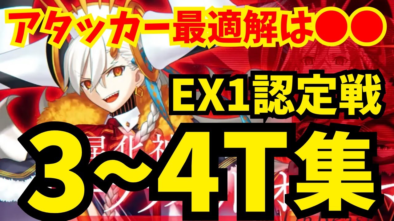 【FGO】EX1冠位認定戦 速攻3〜4ターン攻略集 編成4パターン【エクストラ冠位戴冠戦】