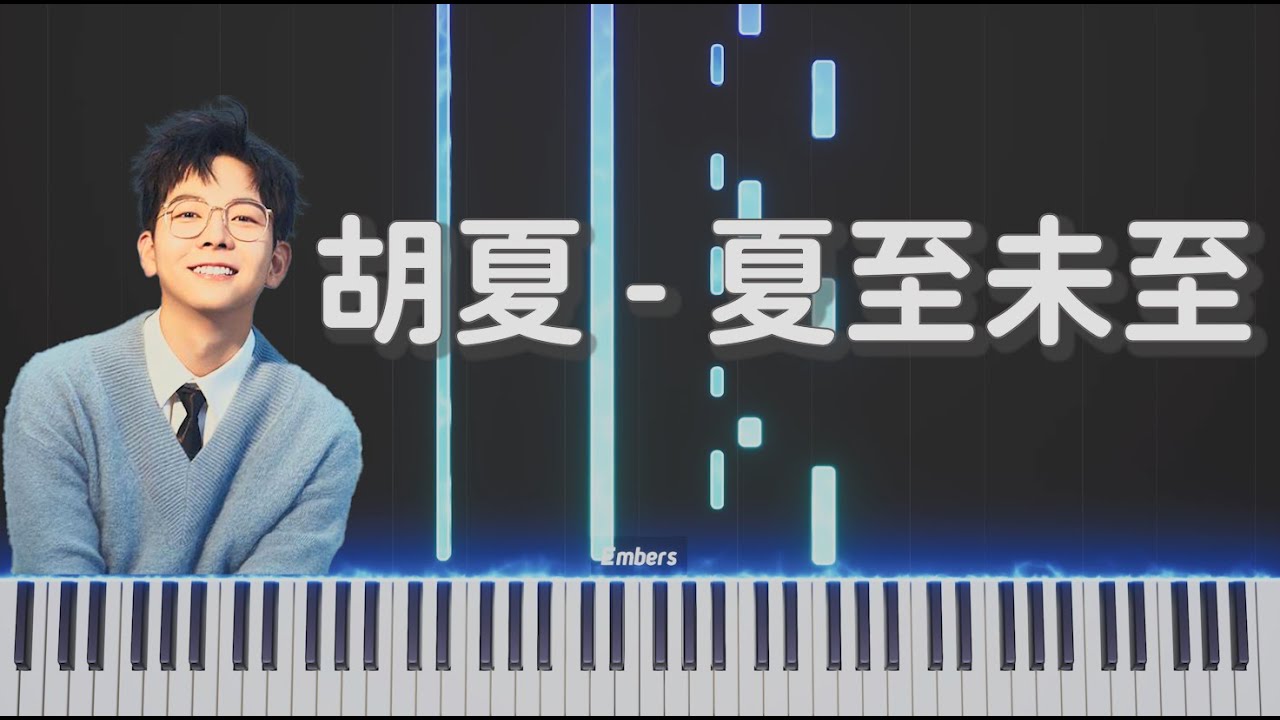 胡夏 Fox Hu -《夏至未至 Rush To The Dead Summer OST 電視劇同名主題曲》｜鋼琴 簡單還原 Piano Tutorial
