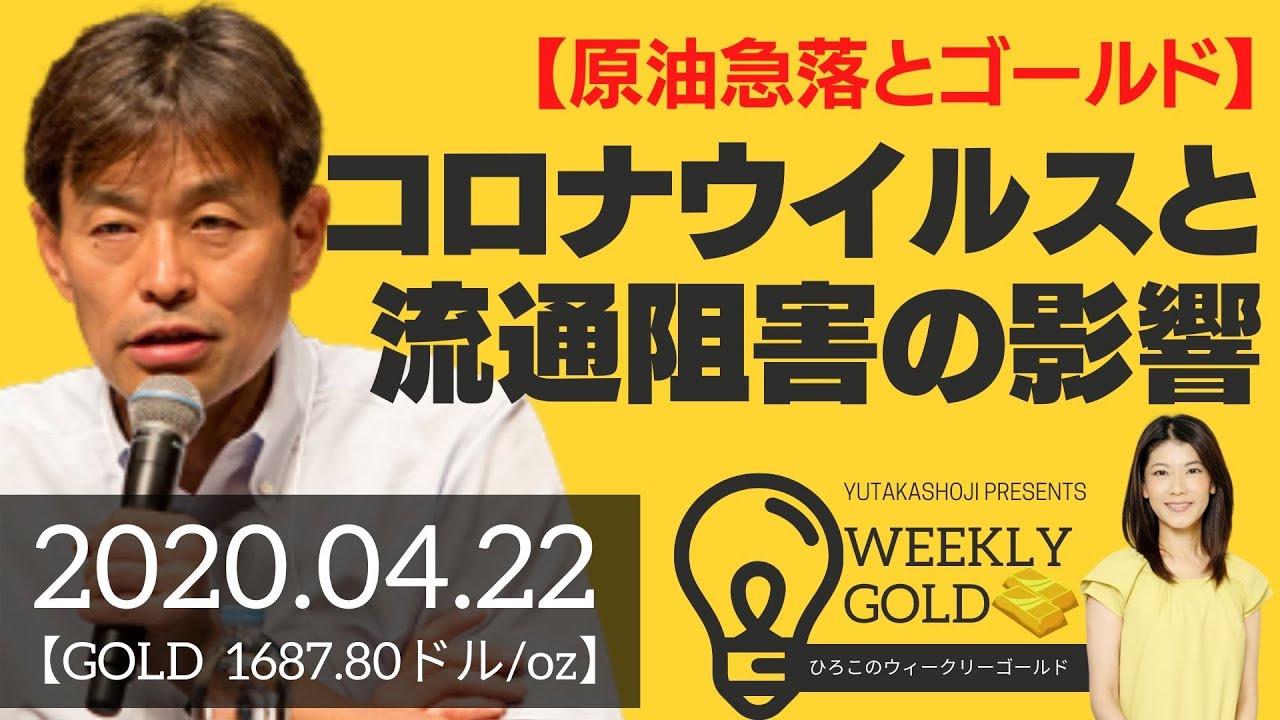 【原油急落とゴールド】コロナウイルスと流通阻害の影響（貴金属スペシャリスト 池水雄一さん：2020年4月22日放送）