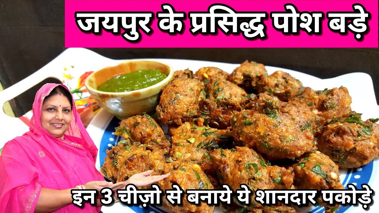 Jaipur's Famous Posh Bade (Pakode) Recipe | Rajasthani Posh Bade Recipe By Online Chef Pramila Singh