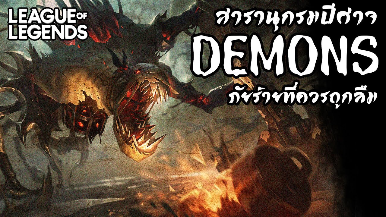 [League of Legends] สารานุกรมปีศาจ หายนะที่ควรถูกลืมใน Runeterra | Demonology