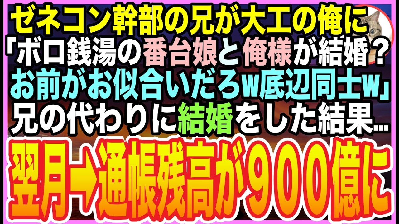 【感動する話】ゼネコン幹部の兄の身代わりで『ボロ銭湯の地味な女』と結婚させられた大工の俺。ある日➡︎2人の共同口座の通帳を見ると&hellip;残高『900億円』実は妻の正体に驚愕する事態に&hellip;ｗ【いい話】【朗読】