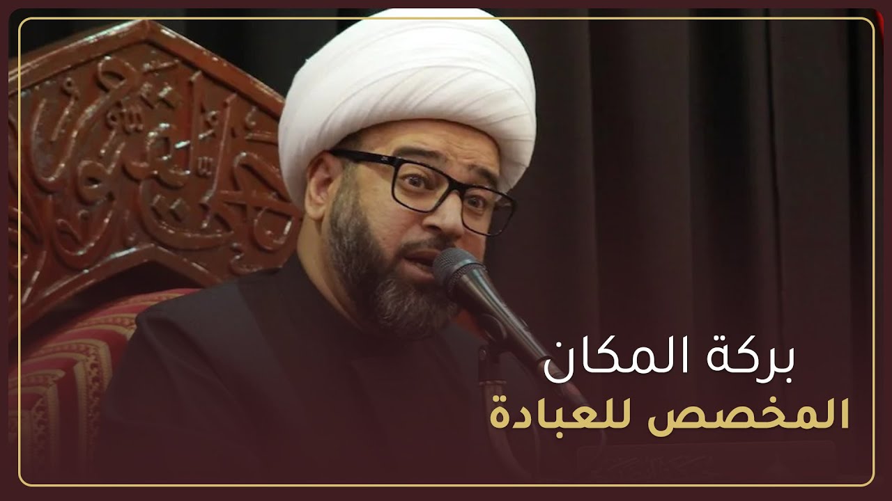 الشيخ ياسين الجمري | بركة المكان المخصص للعبادة | ليلة 20 رمضان 1443 هـ