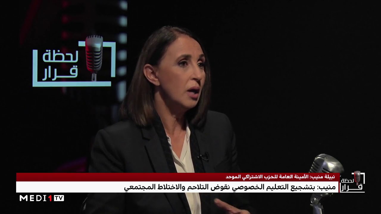 نبيلة منيب : أنا ضد التعليم الخصوصي لأنه تسليع للمعرفة
