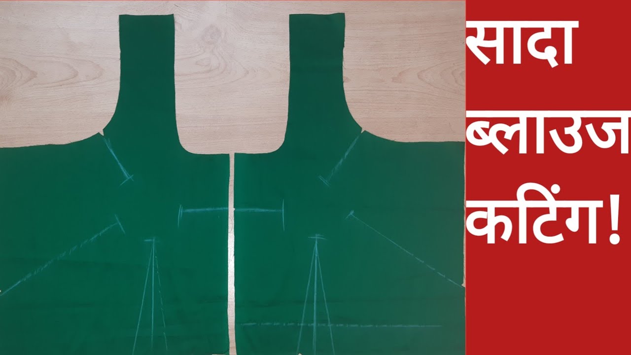 Sada Blouse Cutting Kaise Karean/Simple Blouse cutting
