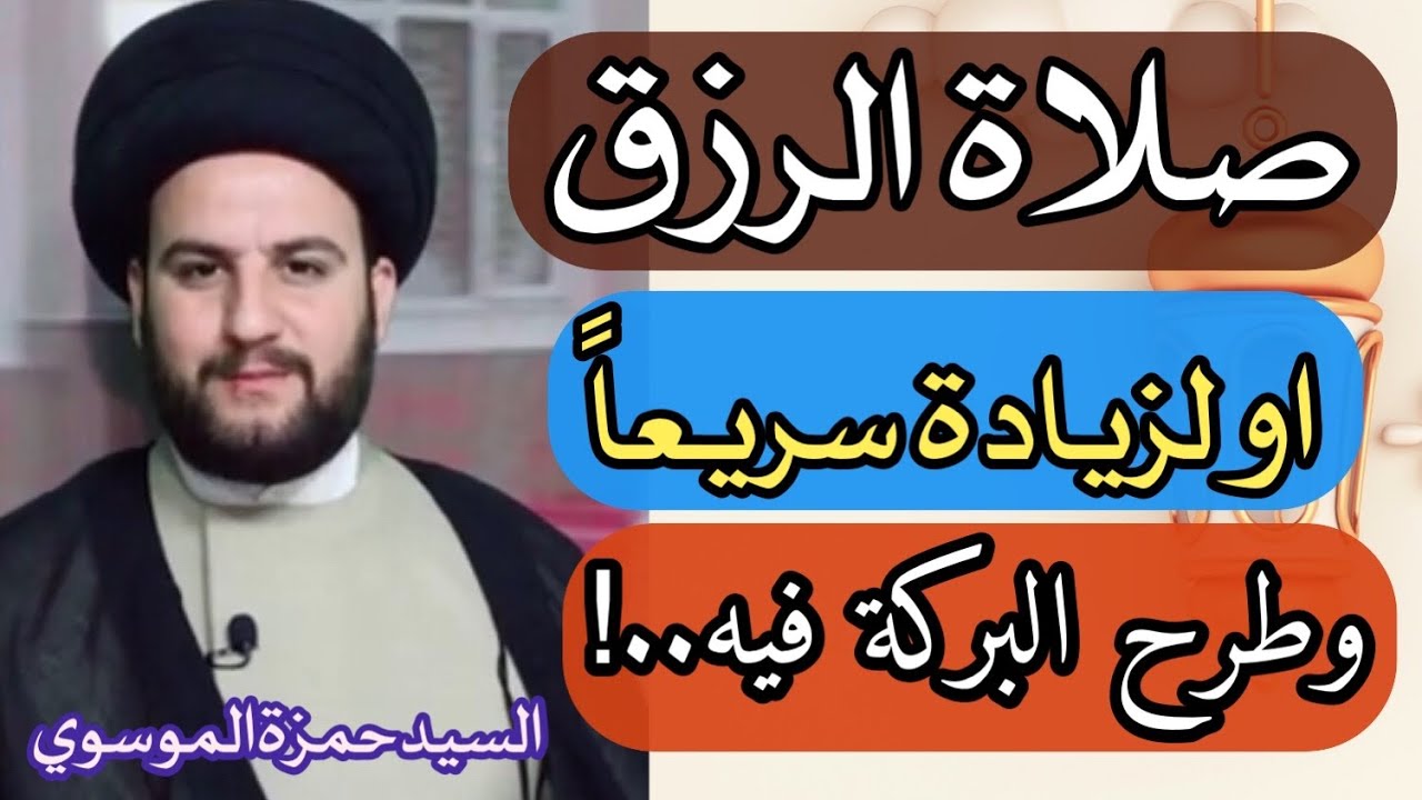 صلاة الرزق او من يريد زيادةالرزق وطرح البركة فيه(صلاةمجربةعندالعلماء)السيدحمزةالموسوي