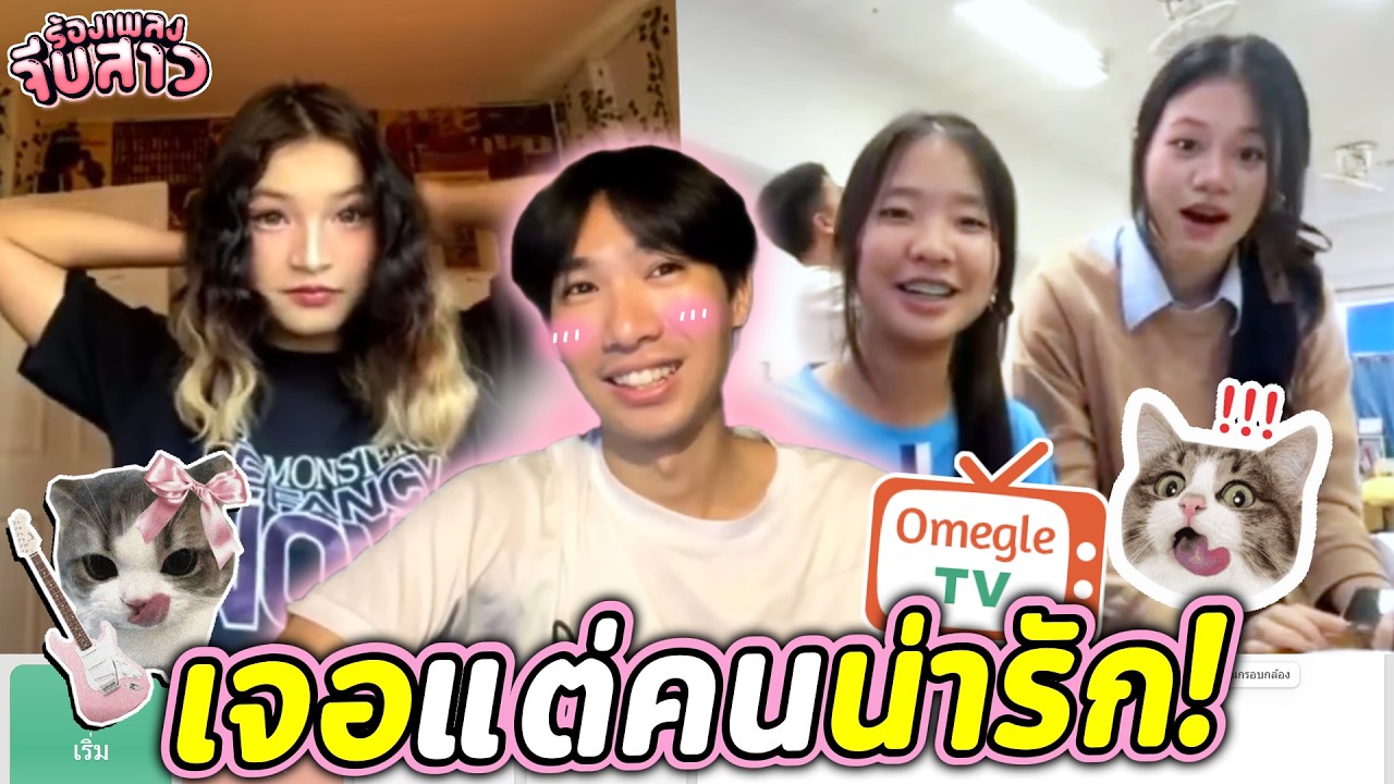 เจอแต่คนน่ารัก! | OmeTVร้องเพลง