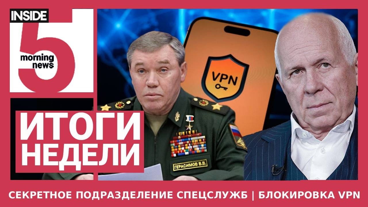 ⚡️🎙 Секретное подразделение спецслужб | Блокировка VPN  | Подкаст INSIDE 5. Итоги недели