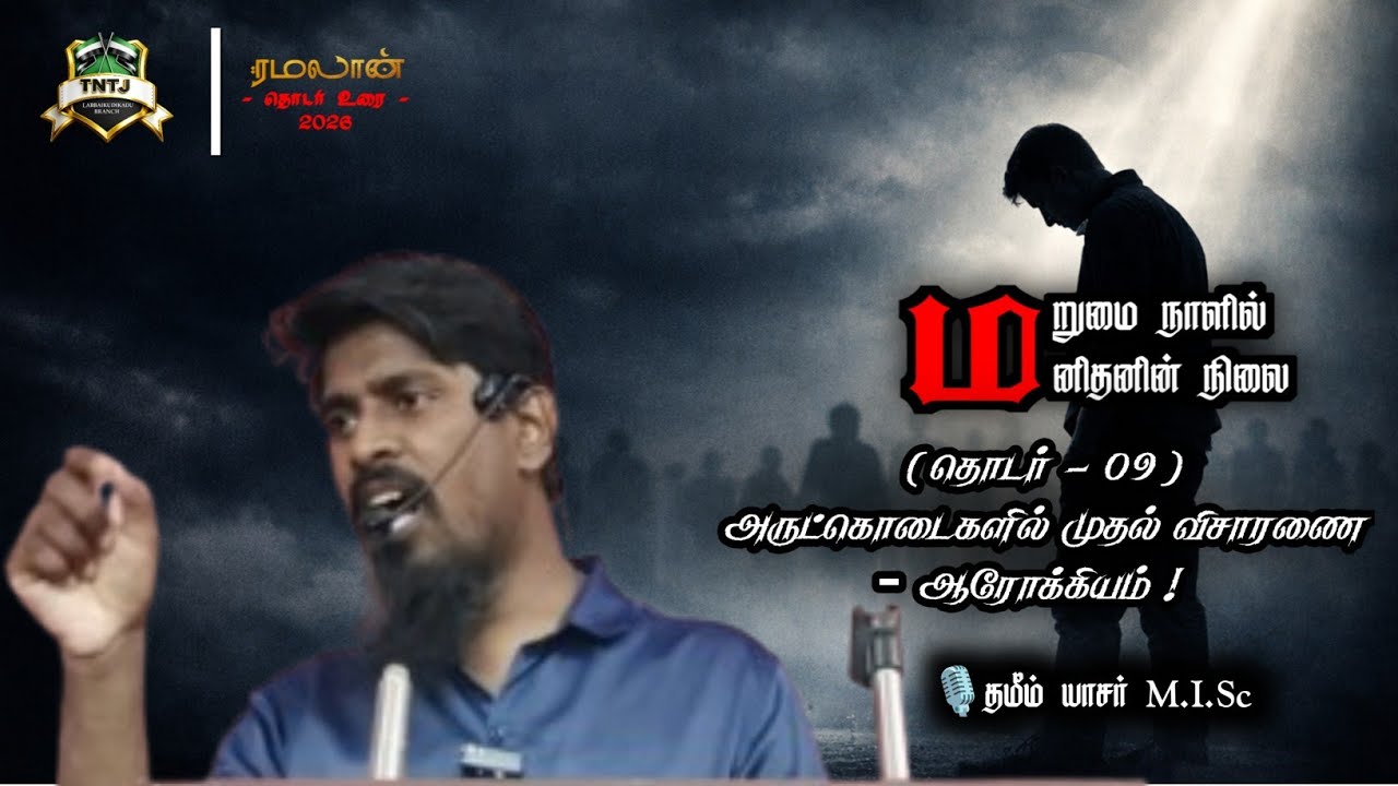 அருட்கொடைகளில் முதல் விசாரணை  – ஆரோக்கியம் ! | தொடர் - 09 |🎙️தமீம் யாசர் M.I.Sc | ரமலான் உரை 2026