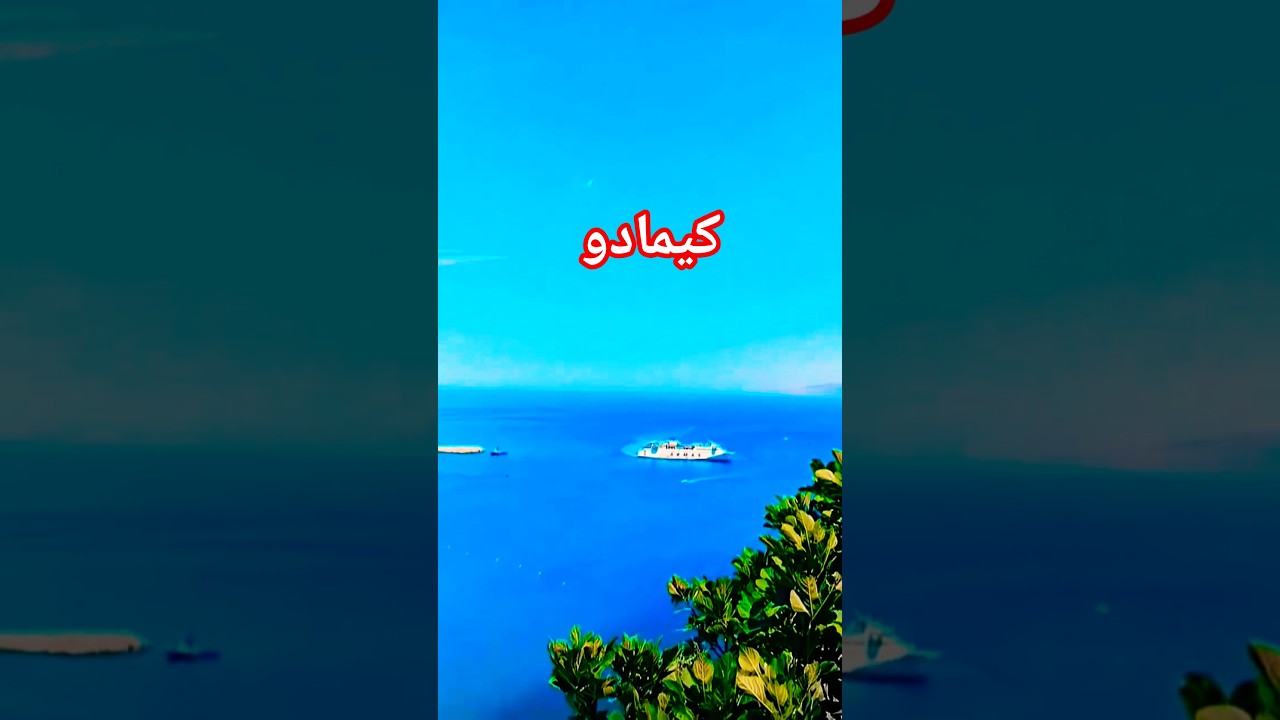 #shorts اجمل مدينة الحسيمة شامل المغرب
