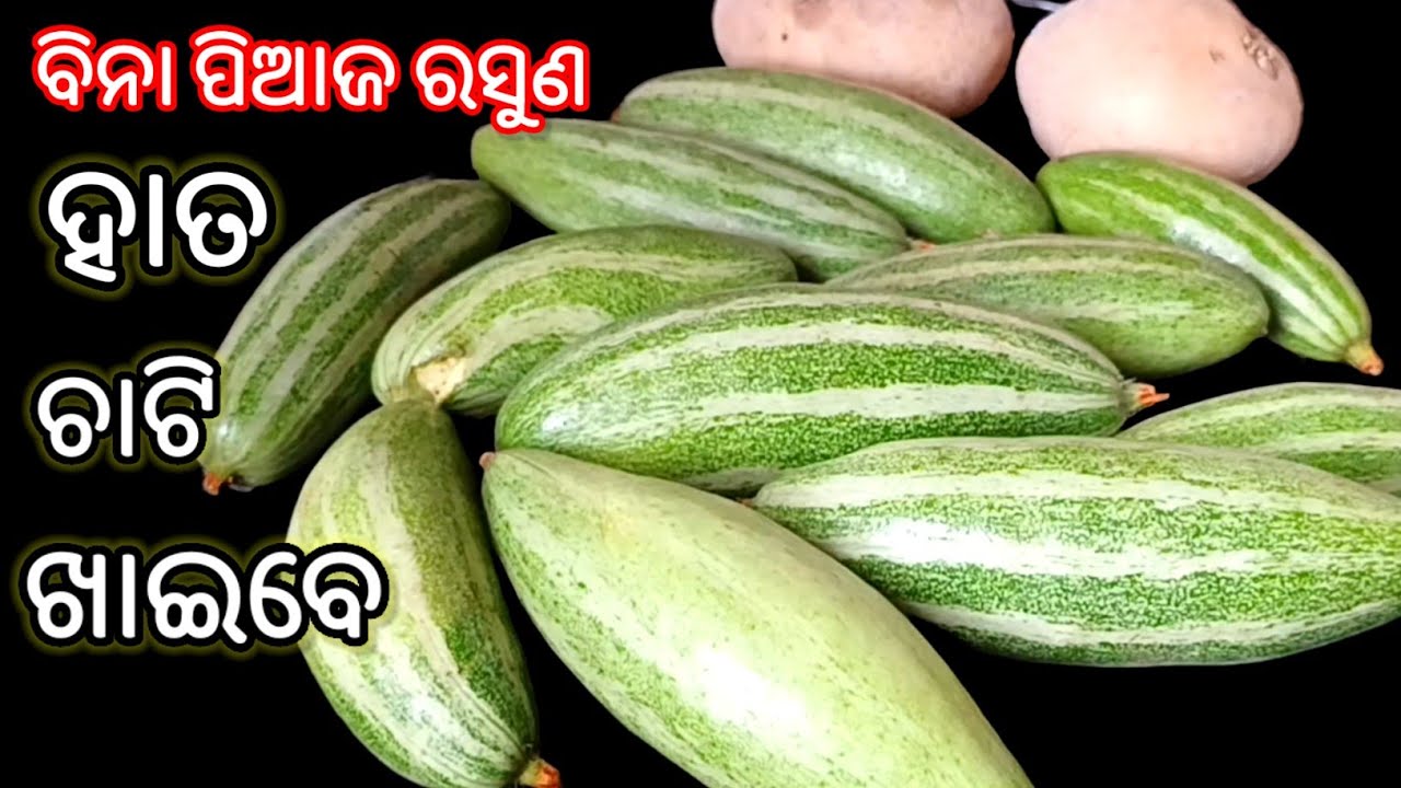 ପୋଟଳ ସରିବା ପର୍ଯ୍ୟନ୍ତ ଏମିତି ବନେଇବାକୁ ଚାହିଁବେ 😋 Bina Piaja Rasuna Potala Tarkari Recipe Odia