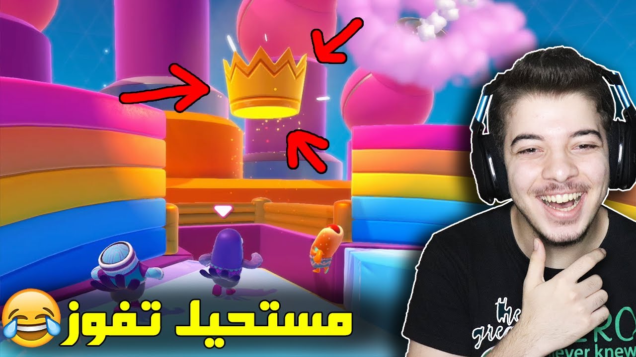 اكبر غدرة في اللعبة 😂 ..! ( انا اسطورة فول غايز😍 ) Fall Guys