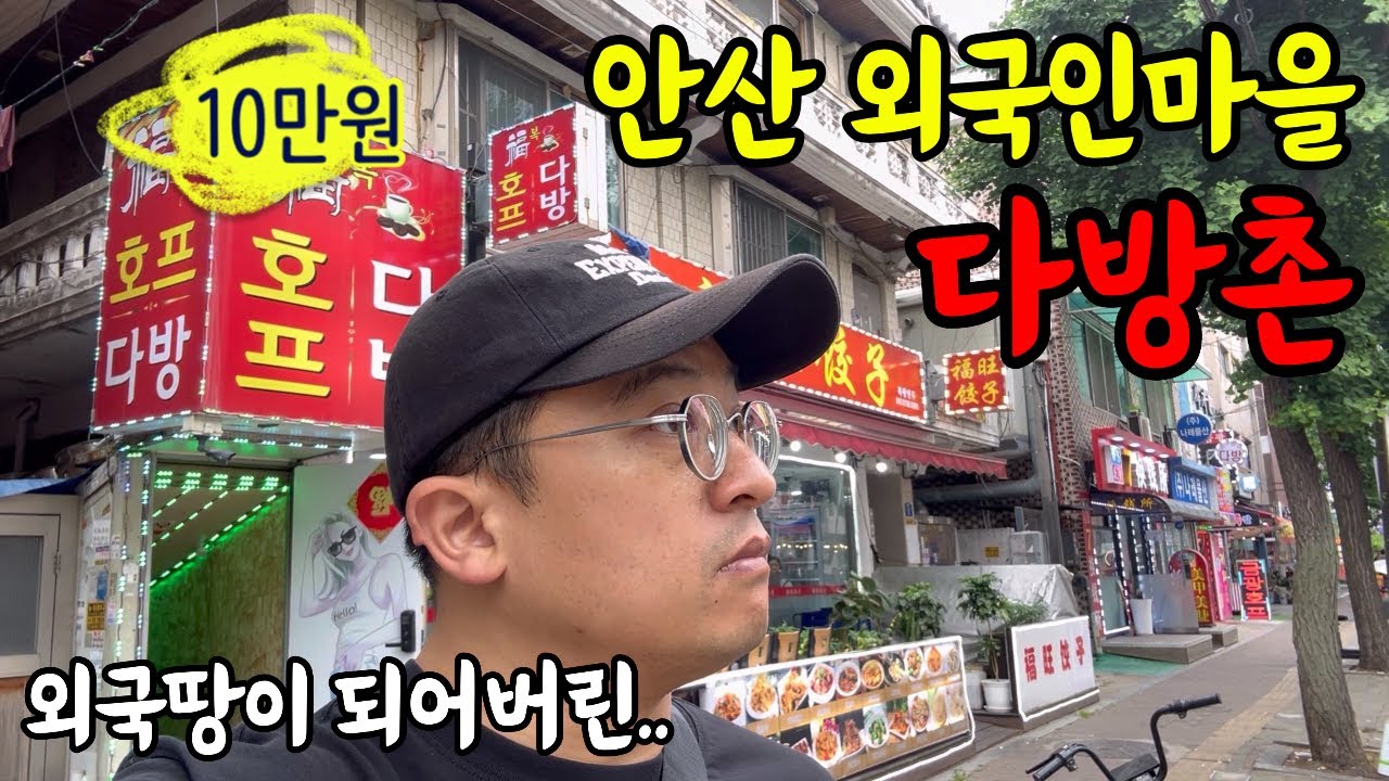 외국땅이 되어버린 안산 외국인마을 다방촌에 가보았습니다