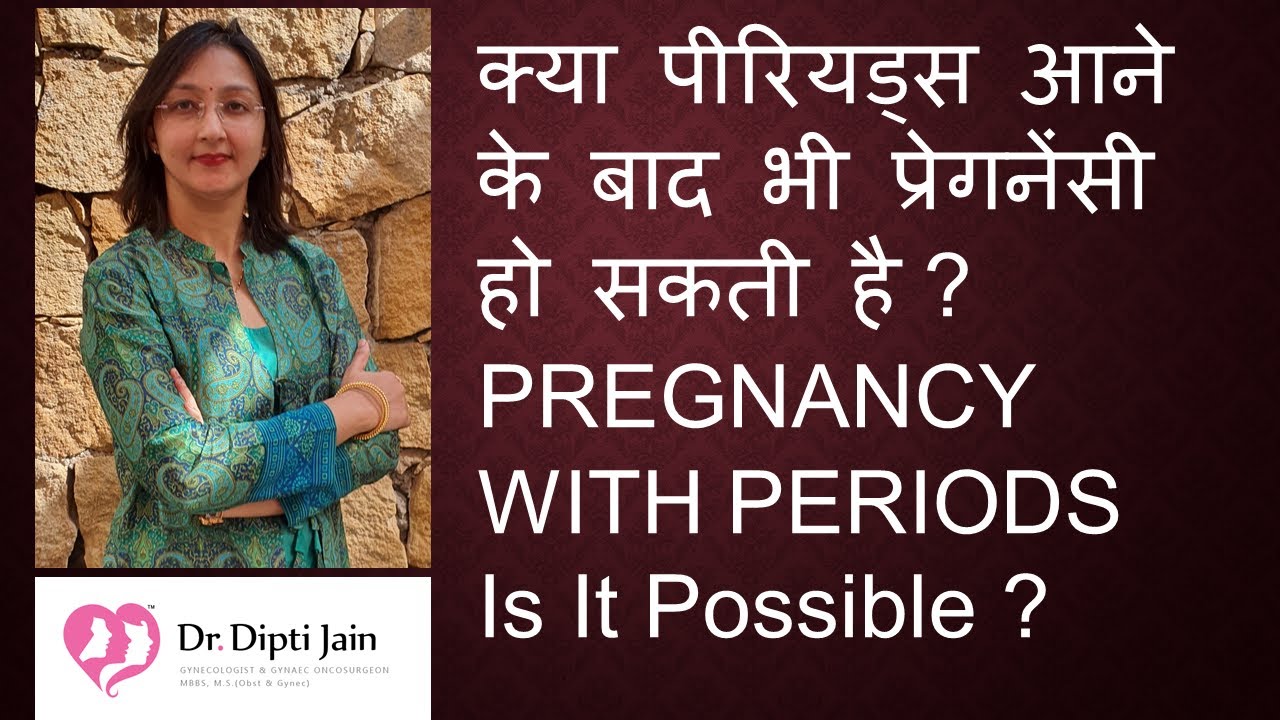 क्या पीरियड्स आने के बाद भी प्रेगनेंसी हो सकती है  PREGNANCY WITH PERIODS IS IT POSSIBLE ?Dr Dipti