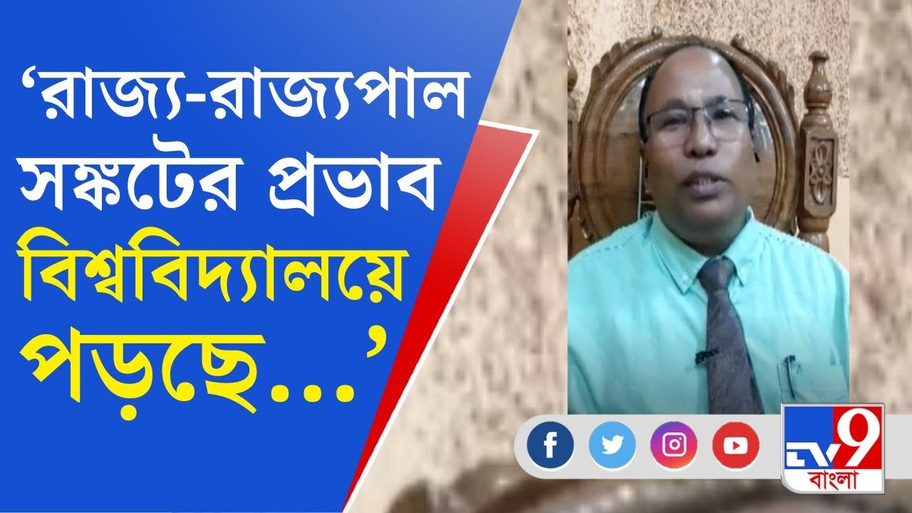 Raiganj University: 'দুঃসময়ের মধ্যে আছি...', রাজ্য-রাজ্যপাল সঙ্কট নিয়ে মুখ খুললেন রায়গঞ্জের ভিসি